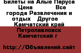 Билеты на Алые Паруса  › Цена ­ 1 400 - Все города Развлечения и отдых » Другое   . Камчатский край,Петропавловск-Камчатский г.